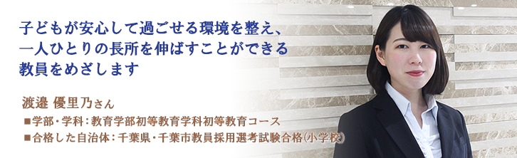 子どもが安心して過ごせる環境を整え、 一人ひとりの長所を伸ばすことができる 教員をめざします