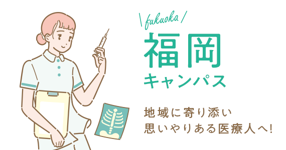 福岡キャンパス　地域に寄り添い思いやりある医療人へ！