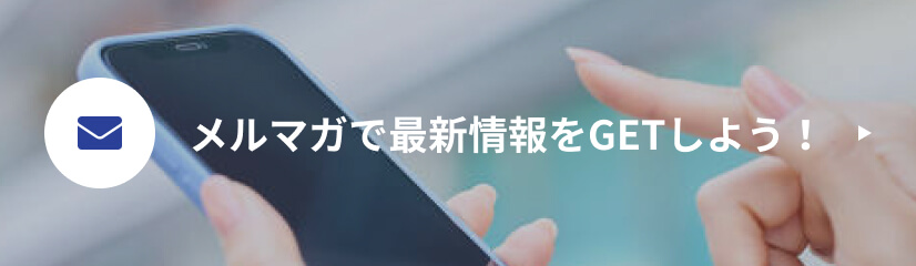 メルマガで最新情報をGETしよう！