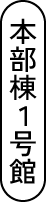 本部棟1号館