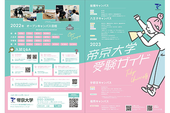 帝京大学受験ガイド