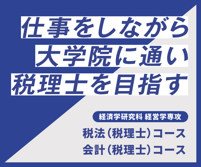 仕事をしながら大学院に通い税理士を目指す