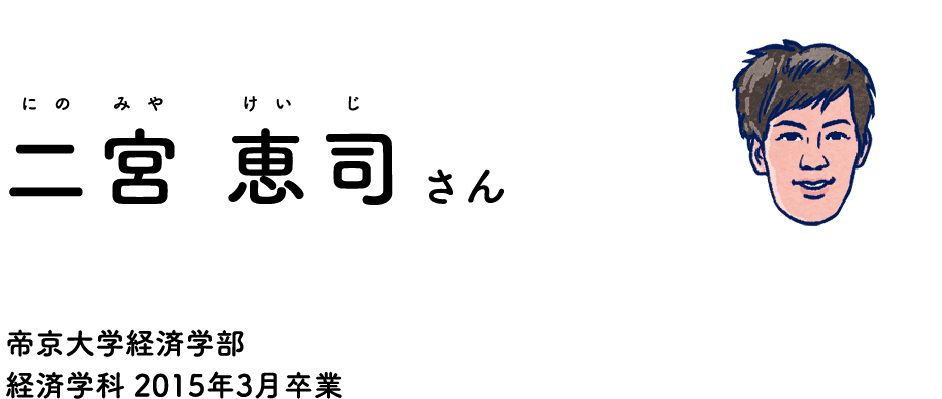 Graduates who teach us Keiji Ninomiya Teikyo University Faculty of Economics Department of Economics Graduated in March 2015