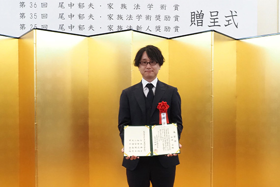 中岡助教が第25回尾中郁夫・家族法新人奨励賞を受賞しました