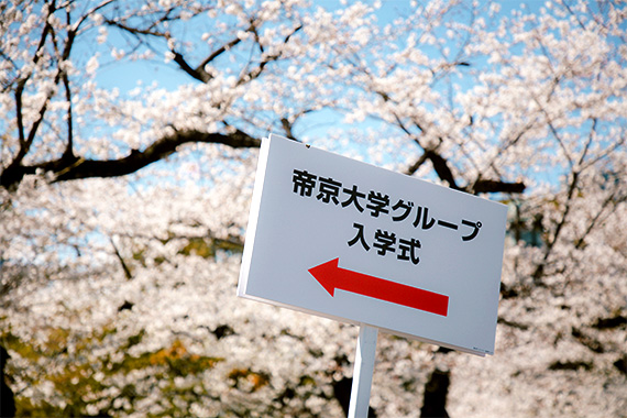 2025年度帝京大学入学式を挙行しました