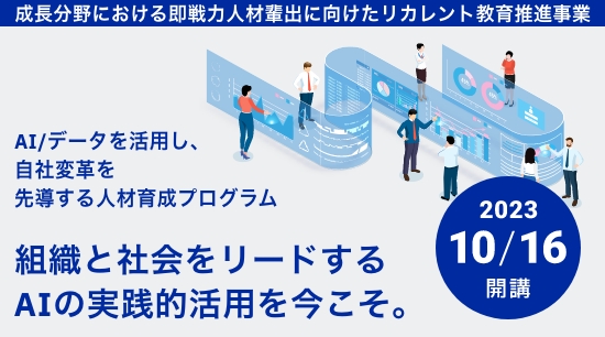 帝京大学 社内AI活用推進リーダー育成プログラム