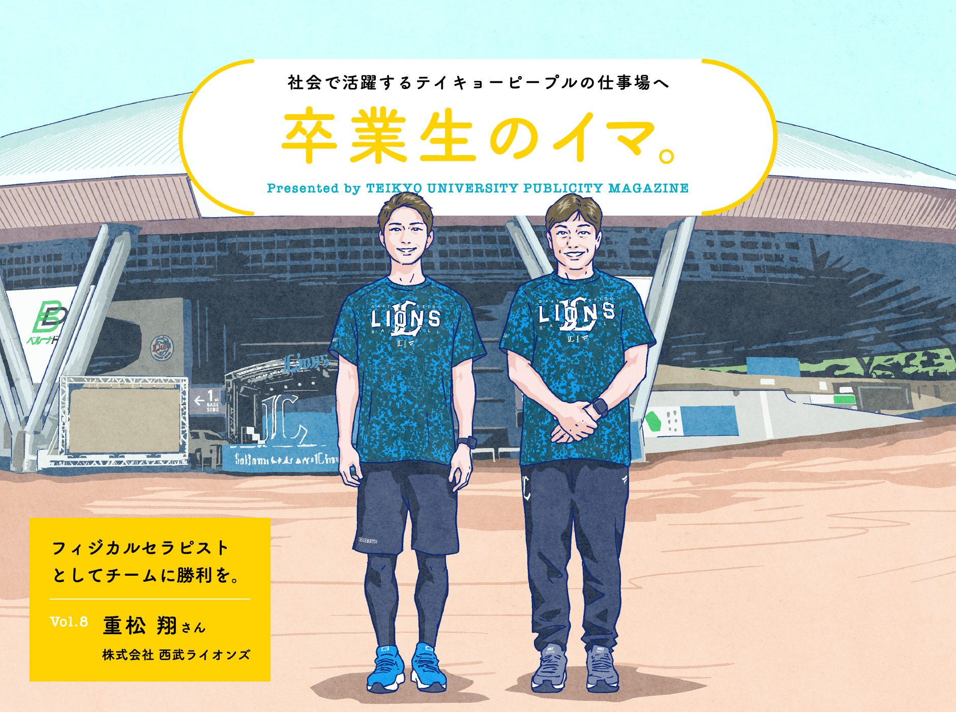 社会で活躍するテイキョーピープルの仕事場へ 卒業生のイマ。Vol. 8 フィジカルセラピストとしてチームに勝利を。重松 翔さん 株式会社 西武ライオンズ