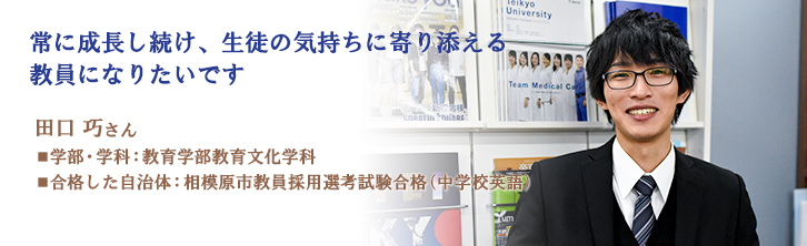 常に成長し続け、生徒の気持ちに寄り添える教員になりたいです