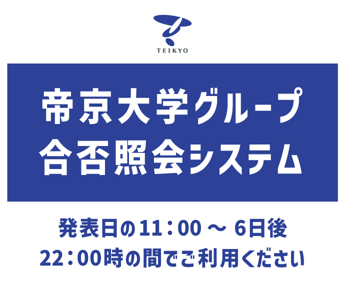 Teikyo University Group Admission/Rejection Inquiry System