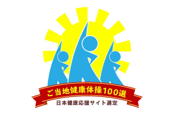 ご当地健康体操100選ロゴ