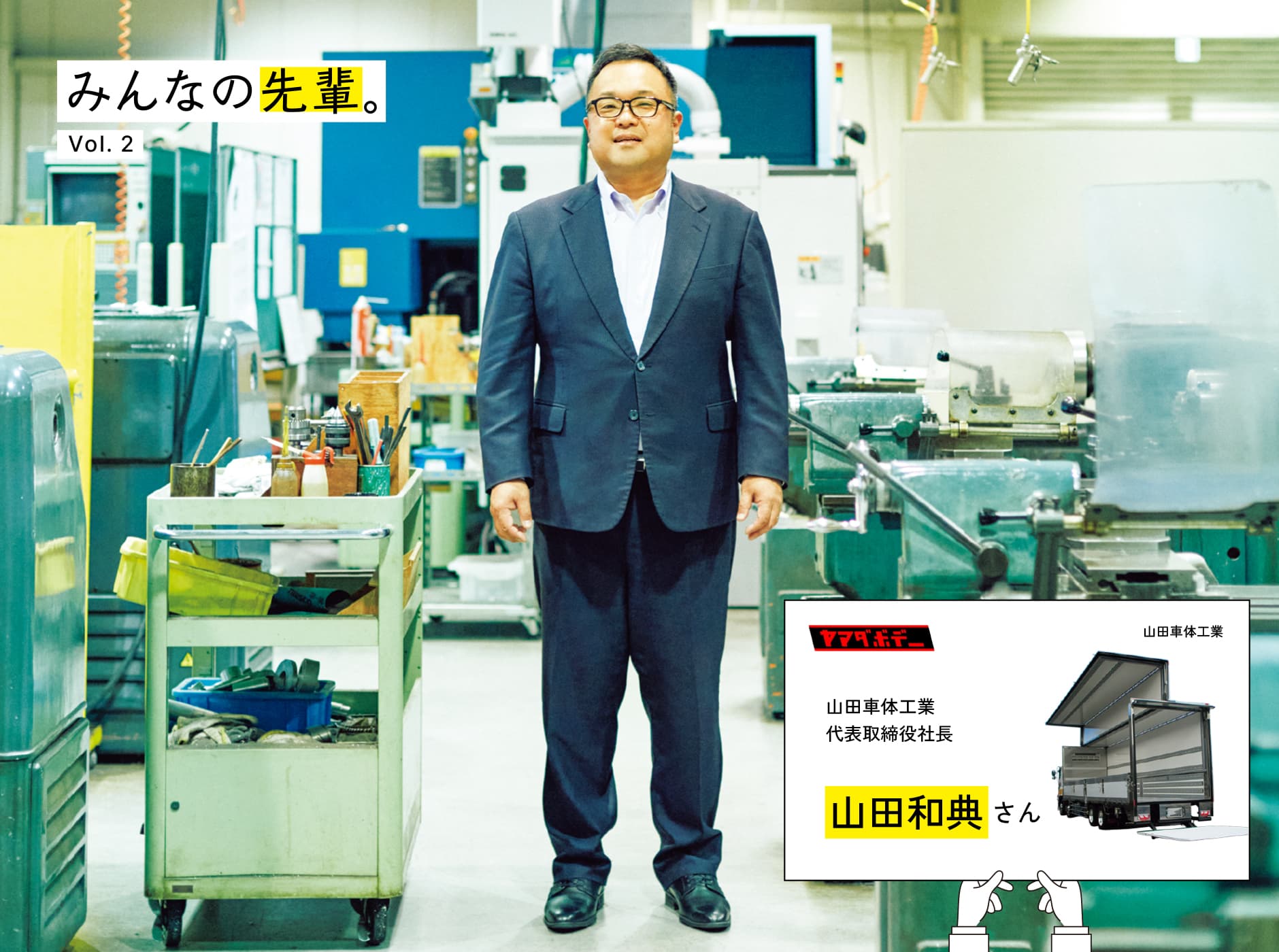 みんなの先輩。Vol. 2 時間を惜しんで全力を注いできたことが財産になった。山田和典さん 山田車体工業 代表取締役社長