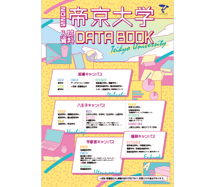 2025 帝京大学 入試資料DATABOOK