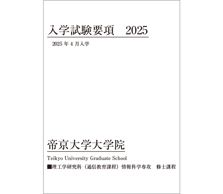 理工学研究科（通信教育課程） 情報科学専攻 募集要項