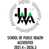 帝京大学大学院公衆衛生学研究科公衆衛生学専攻 認証評価結果