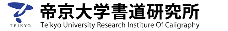 Teikyo University Research Institute of Calligraphy Logo