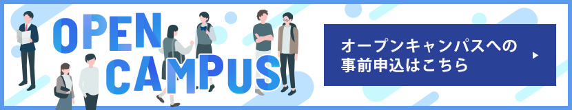 オープンキャンパスへの参加予約はこちら