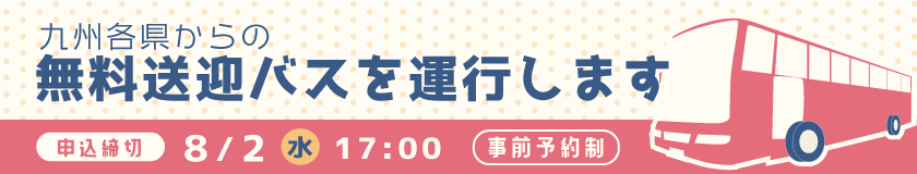 無料送迎バス