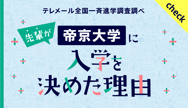 先輩が帝京大学に入学を決めた理由