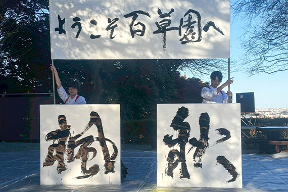書道部が京王百草園の紅葉まつりで書道パフォーマンスを披露しました
