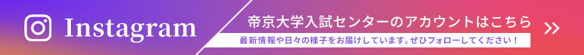 帝京大学入試センターアカウント