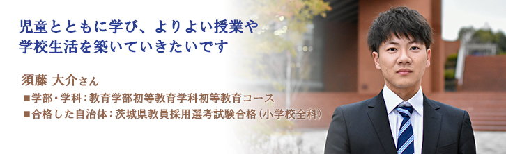 児童とともに学び、よりよい授業や学校生活を築いていきたいです