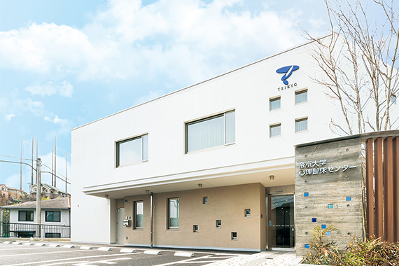 心理臨床センター