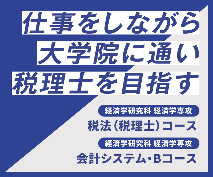 仕事をしながら大学院に通い税理士を(mu)目指す