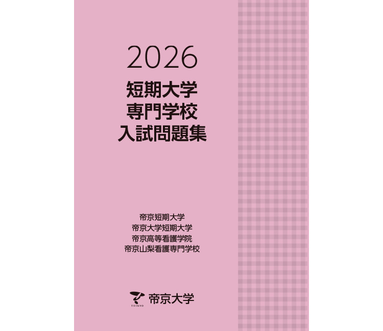 帝京大学短期大学