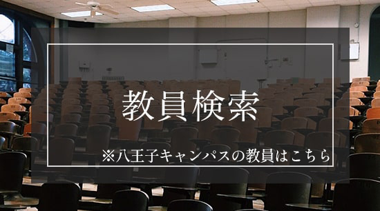 教員検索