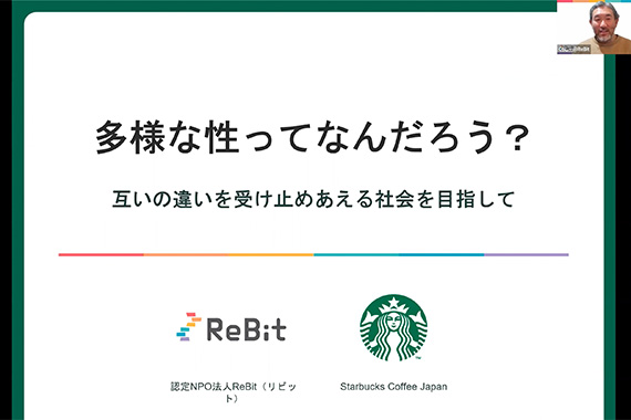 文学部社会学科の学生が認定NPO法人ReBitとスターバックスコーヒージャパン株式会社によるジェンダーの社会学の協働授業に参加しました