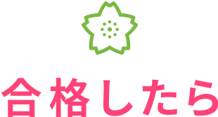 合格したら