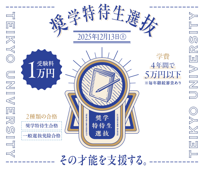 奨学特待生選抜