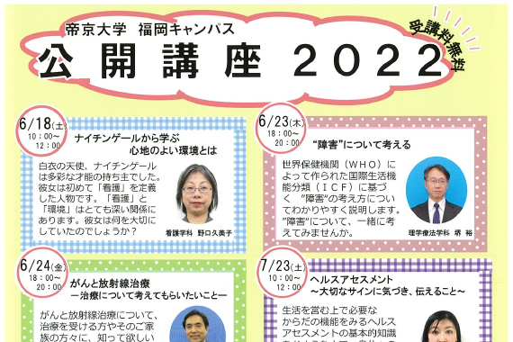 2022年度帝京大学福岡キャンパス公開講座