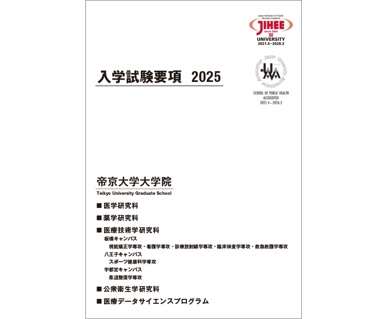 医学研究科・薬学研究科・医療技術学研究科・公衆衛生学研究科