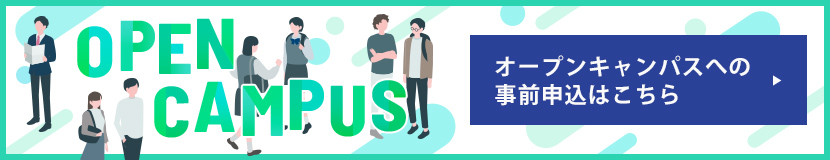 オープンキャンパスへの参加予約はこちら