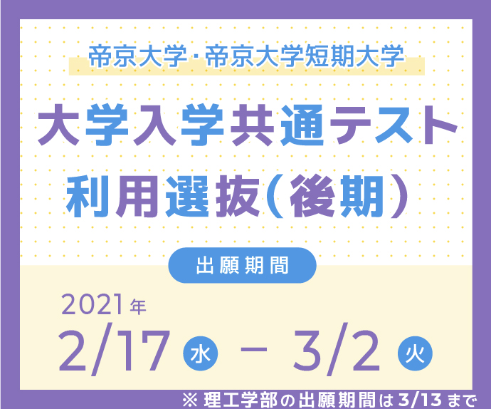 入試情報 帝京大学 入試情報 帝京大学