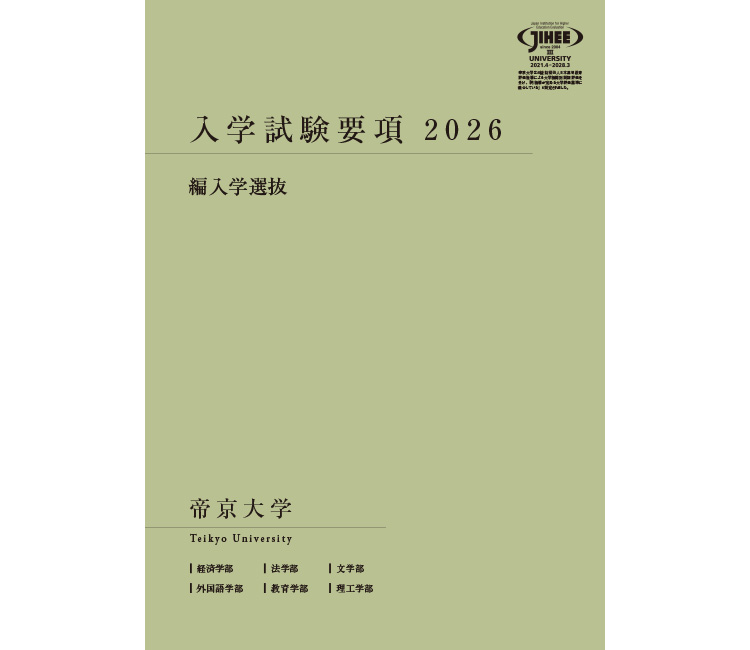 編入学試験