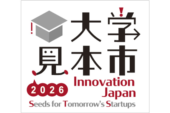 大学見本市2026～イノベーション・ジャパンへの出展