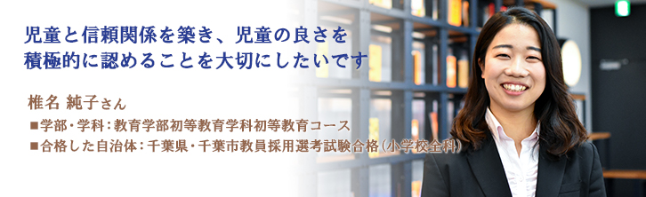 児童と信頼関係を築き、児童の良さを積極的に認めることを大切にしたいです