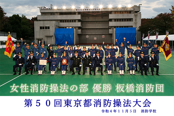 Our female team won the 50th Tokyo Fire Fighting Tournament