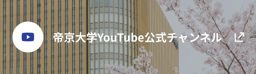 帝京大学YouTube公式チャンネル