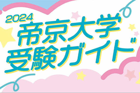 2024年度入試受験ガイド・動画を公開しました