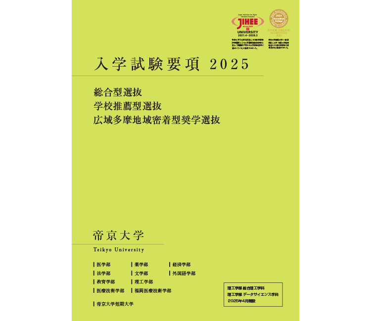 帝京大学 / 帝京大学短期大学