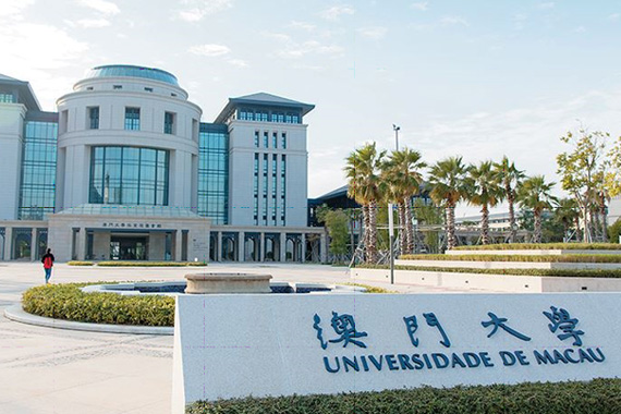マカオ大学