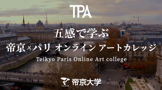 帝京×パリ　オンラインアートカレッジ