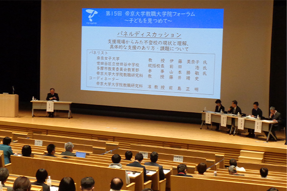 第15回帝京大学教職大学院フォーラム「不登校の理解と支援－多様で適切な教育機会を保障するために－」を実施しました