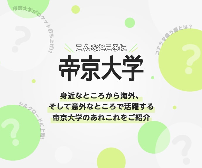 こんなところに帝京大学