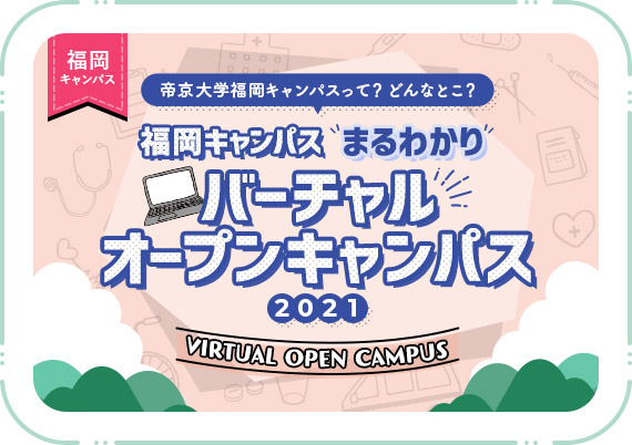 Webオープンキャンパス 帝京大学