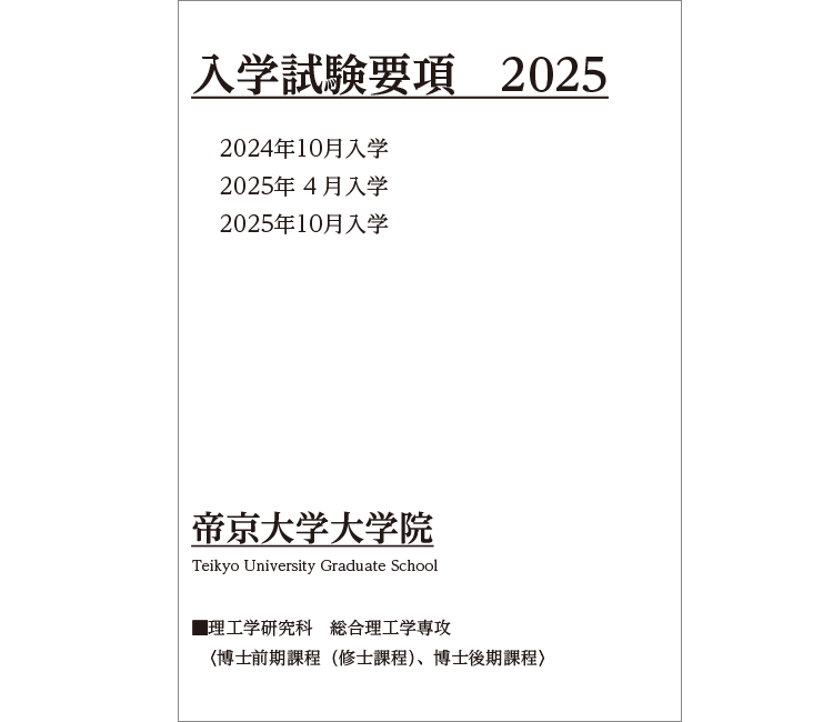 理工学研究科