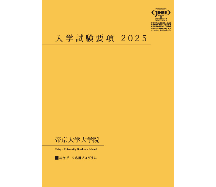 総合データ応用プログラム